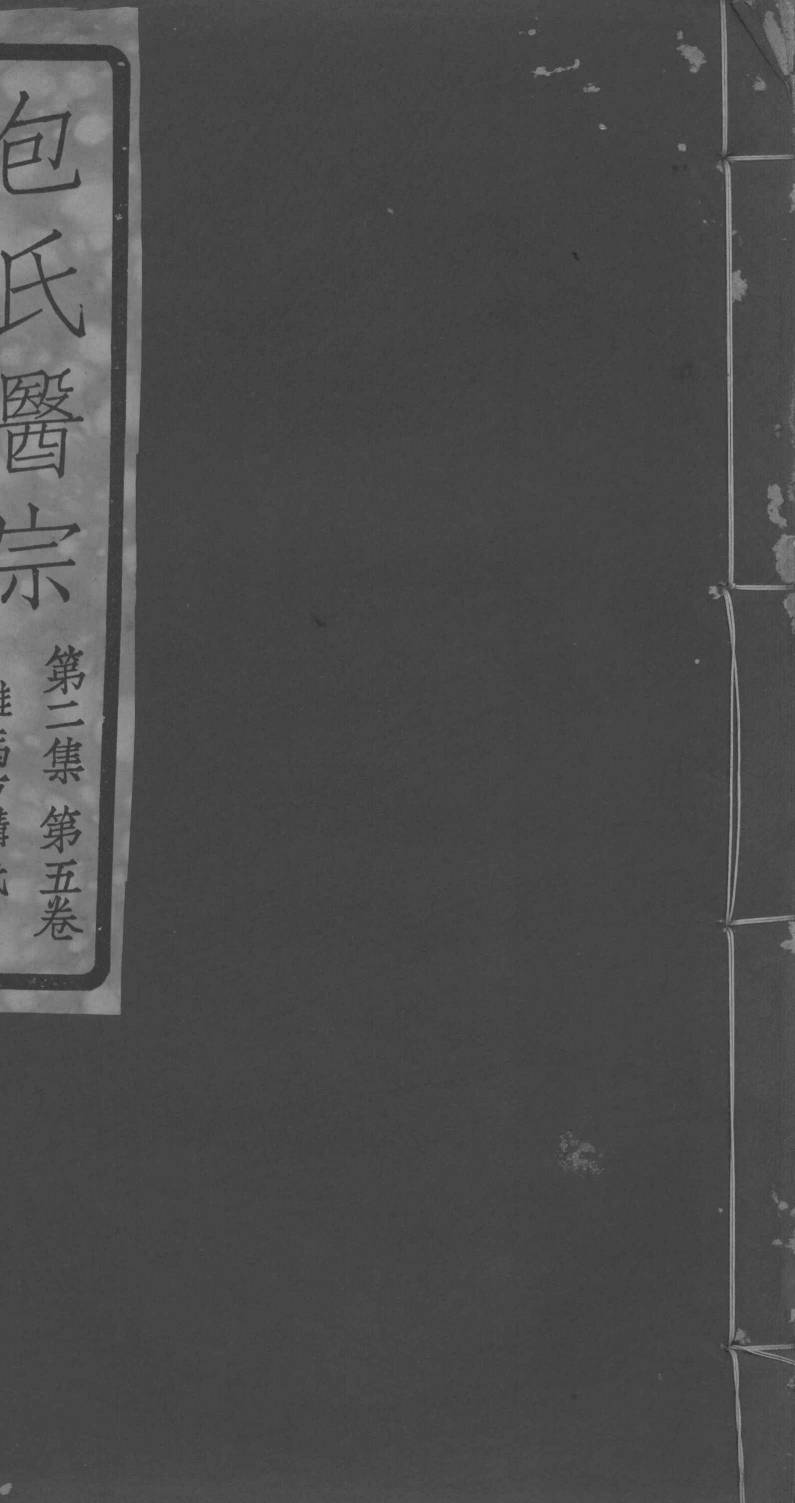 包氏医宗  第2集  第5卷